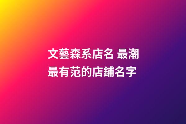 文藝森系店名 最潮最有范的店鋪名字-第1張-店鋪起名-玄機派